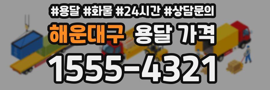 해운대구 용달 가격