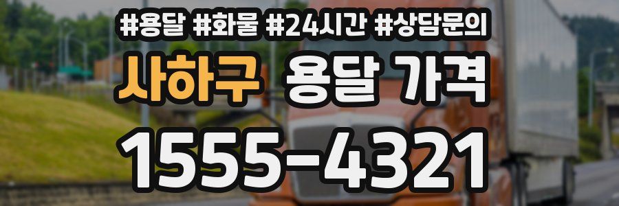 사하구 용달 가격