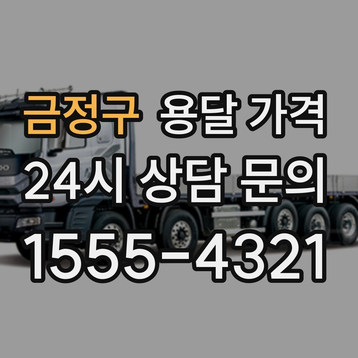 금정구 용달 가격 합리적인 비교를 위한 기준 정리