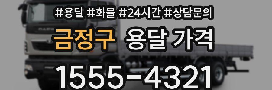 금정구 용달 가격