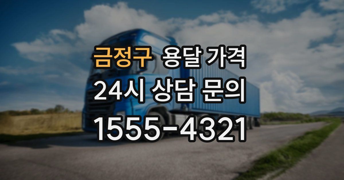 금정구 용달 가격