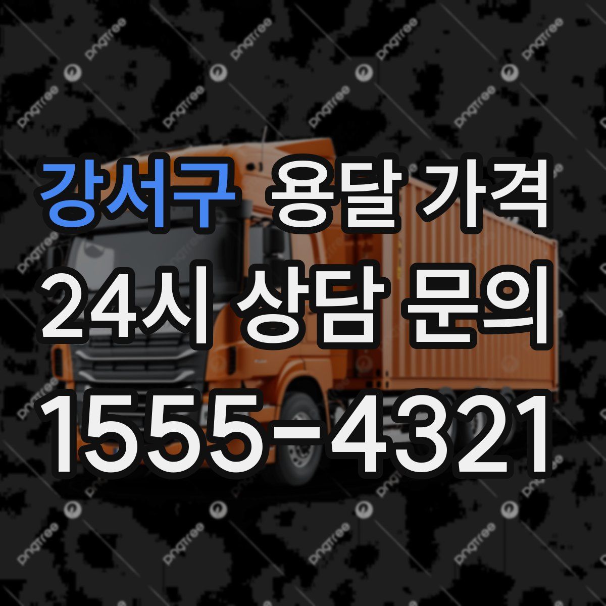 강서구 용달 가격