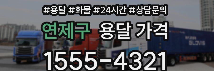 연제구 용달 가격