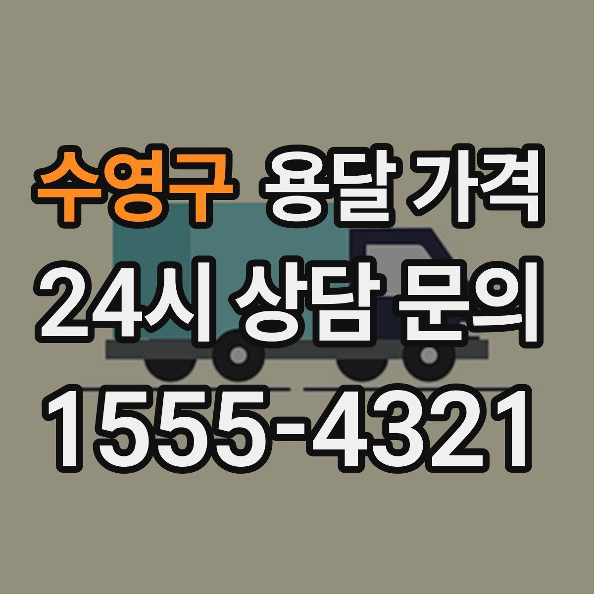 수영구 용달 가격 효율적인 이사 준비 방법