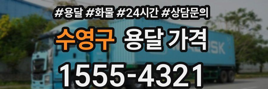 수영구 용달 가격