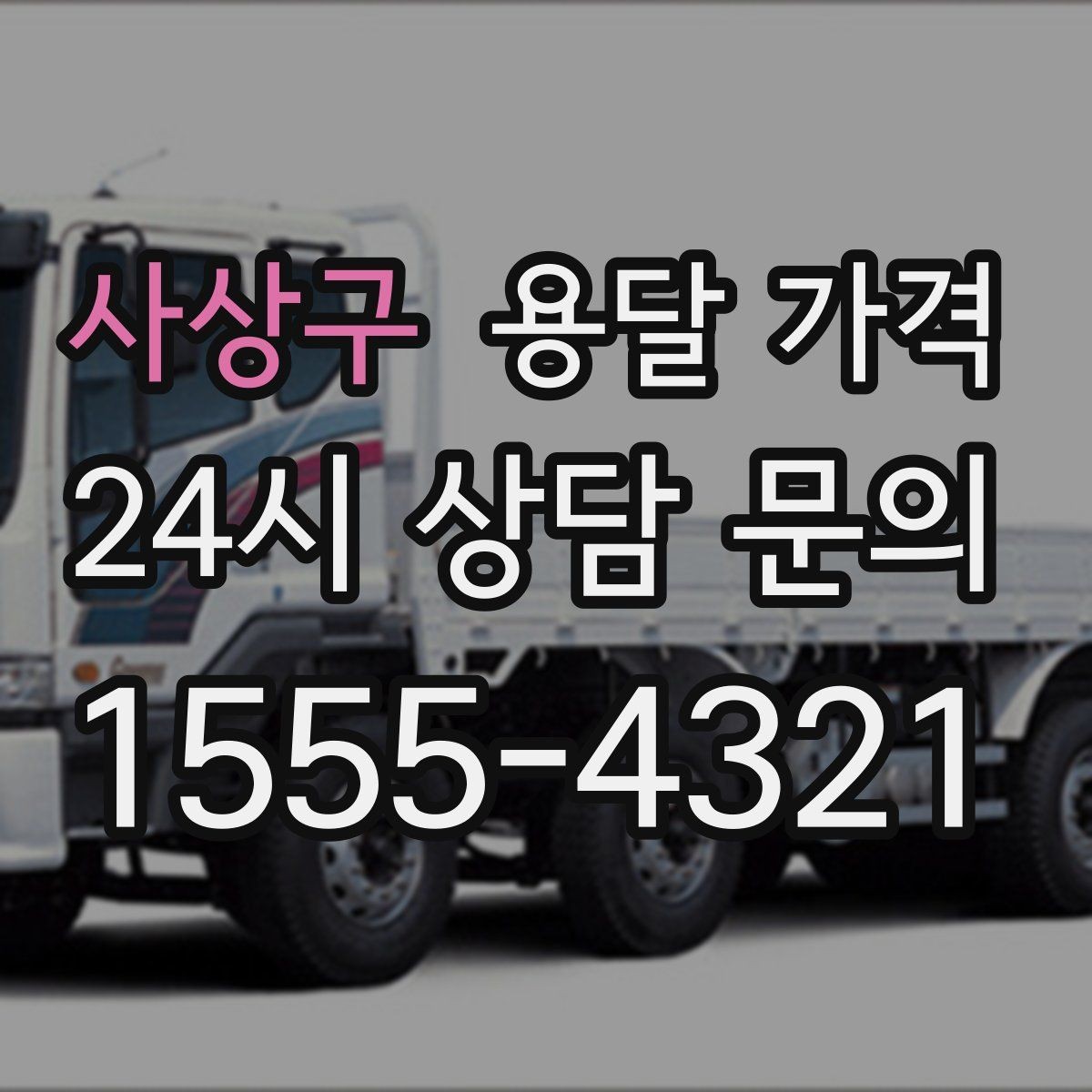 사상구 용달 가격 상가 이전 시 비용 구조