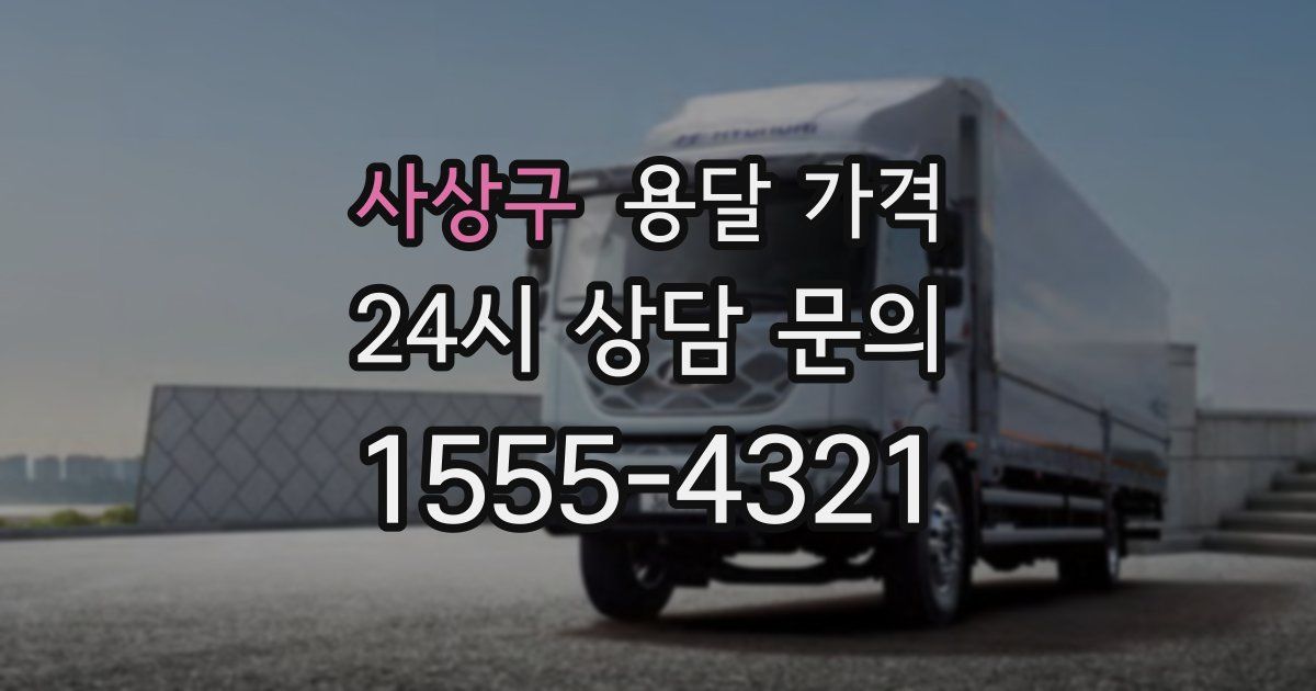 사상구 용달 가격