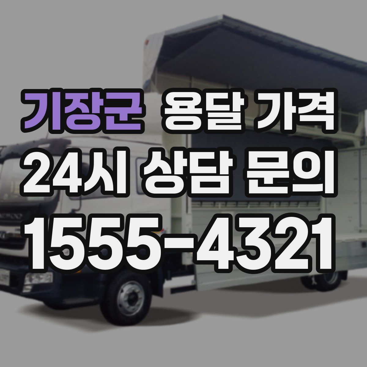 기장군 용달 가격