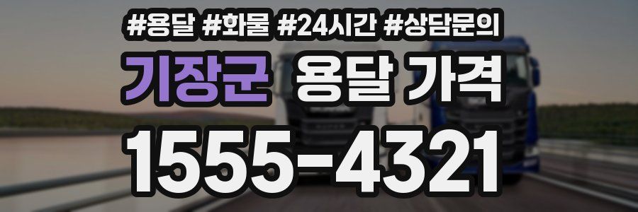 기장군 용달 가격