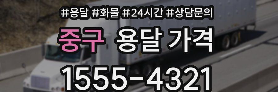 중구 용달 가격