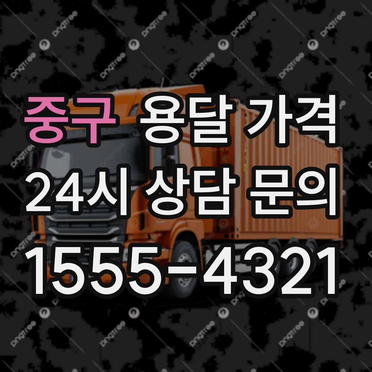 중구 용달 가격