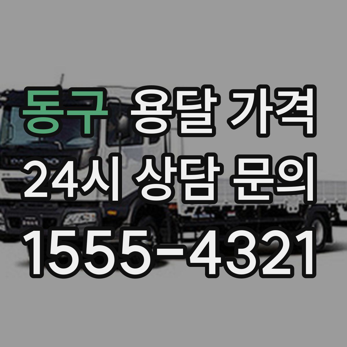 동구 용달 가격