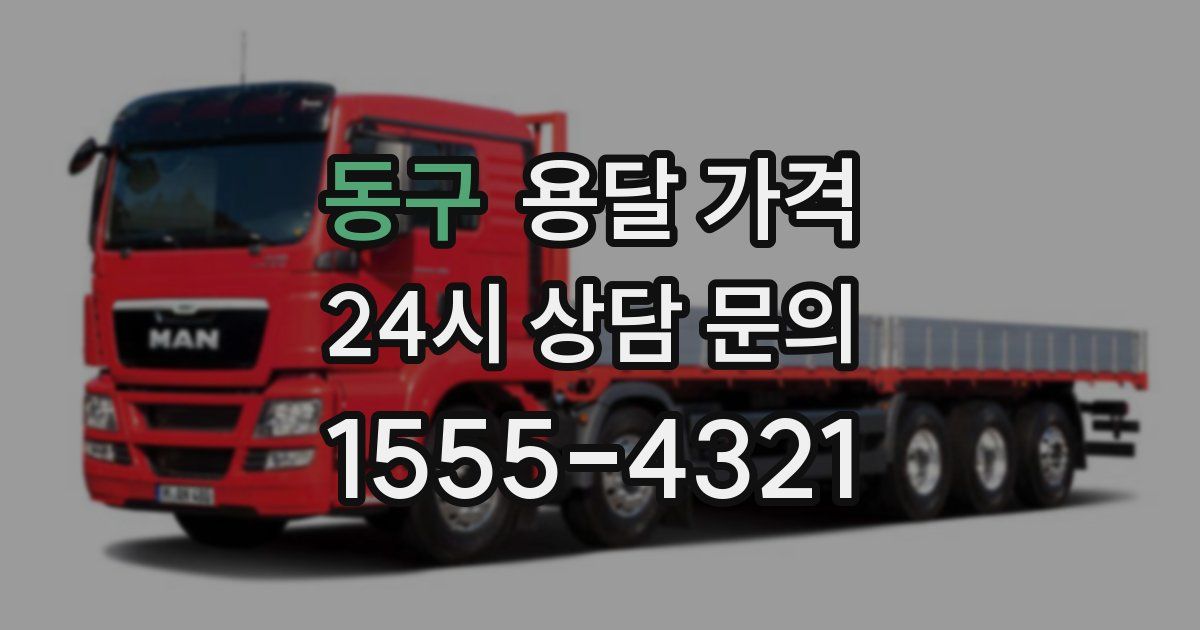 동구 용달 가격