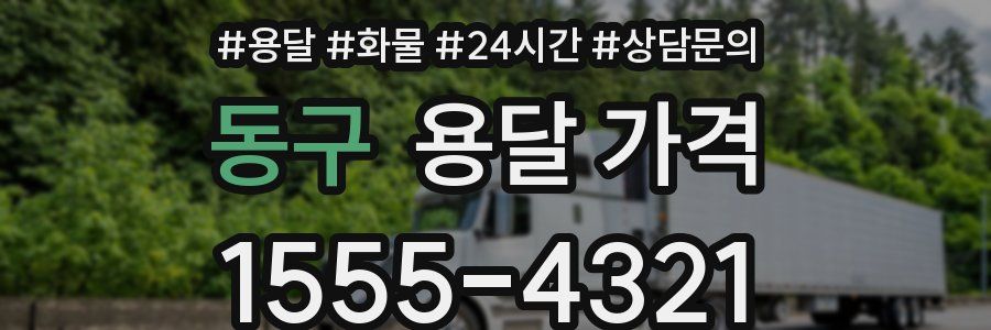 동구 용달 가격