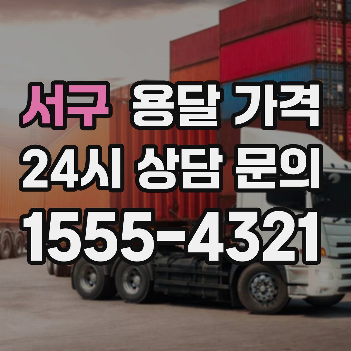 서구 용달 가격