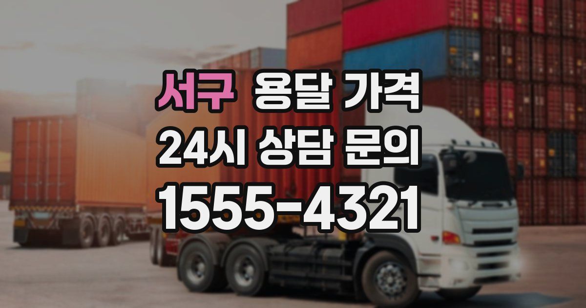 서구 용달 가격