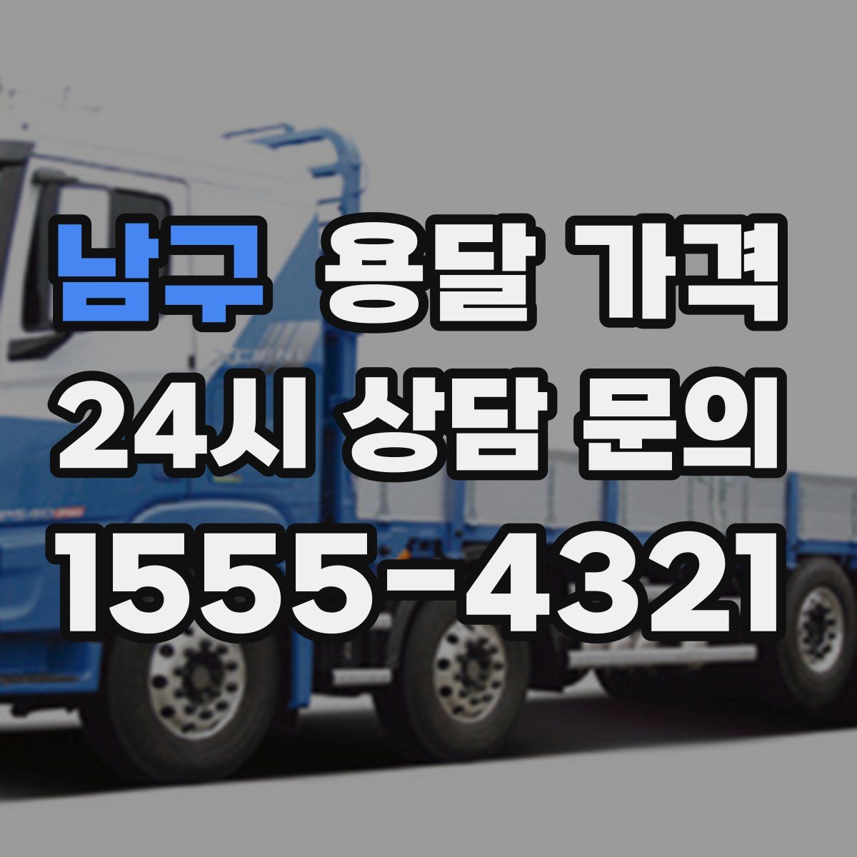 남구 용달 가격