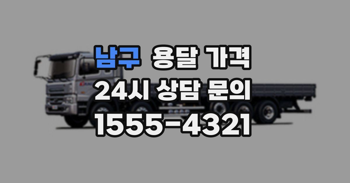 남구 용달 가격