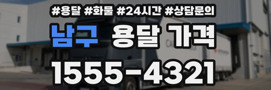 남구 용달 가격