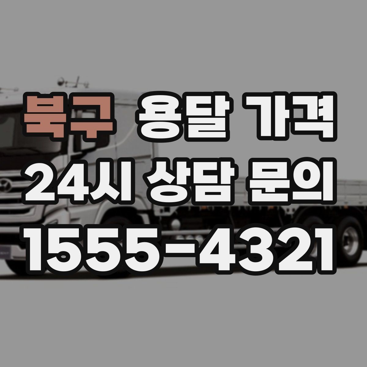 북구 용달 가격 계단 작업이 많을수록 달라지는 이유