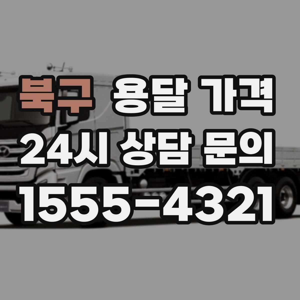 북구 용달 가격