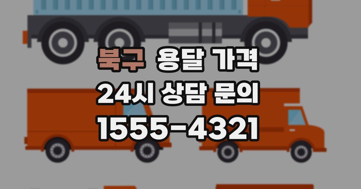 북구 용달 가격