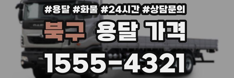 북구 용달 가격