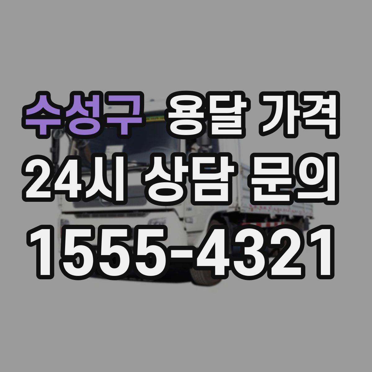 수성구 용달 가격