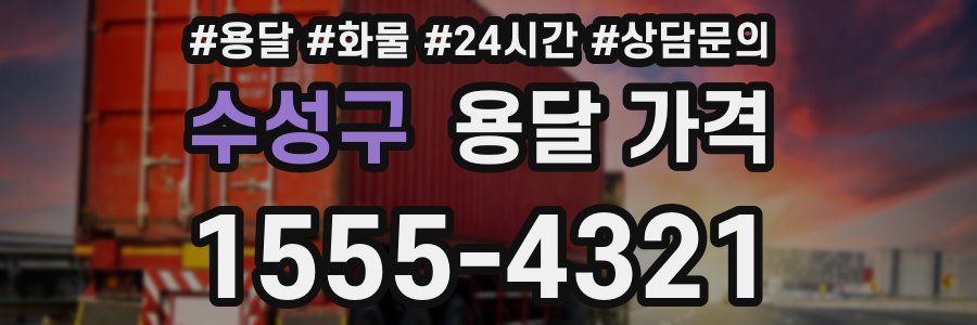 수성구 용달 가격