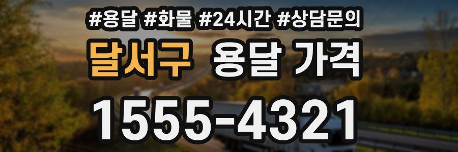 달서구 용달 가격