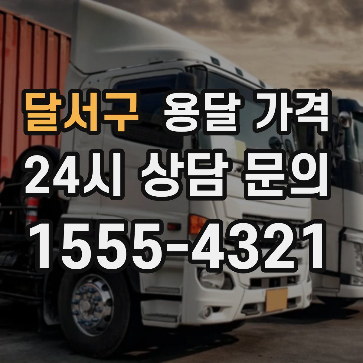 달서구 용달 가격