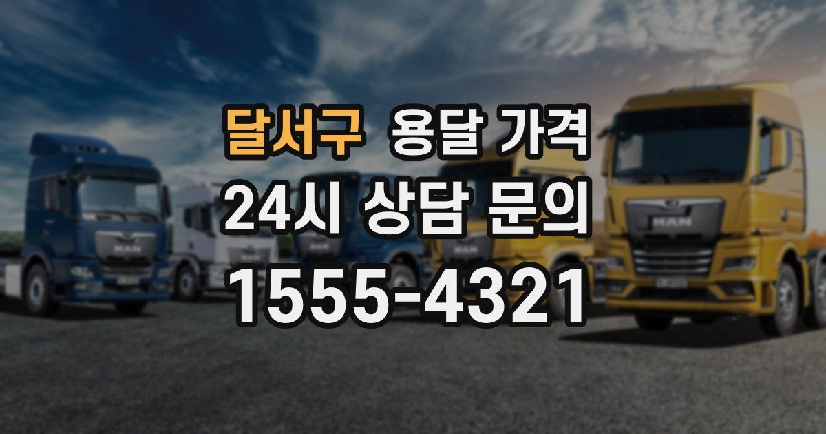 달서구 용달 가격