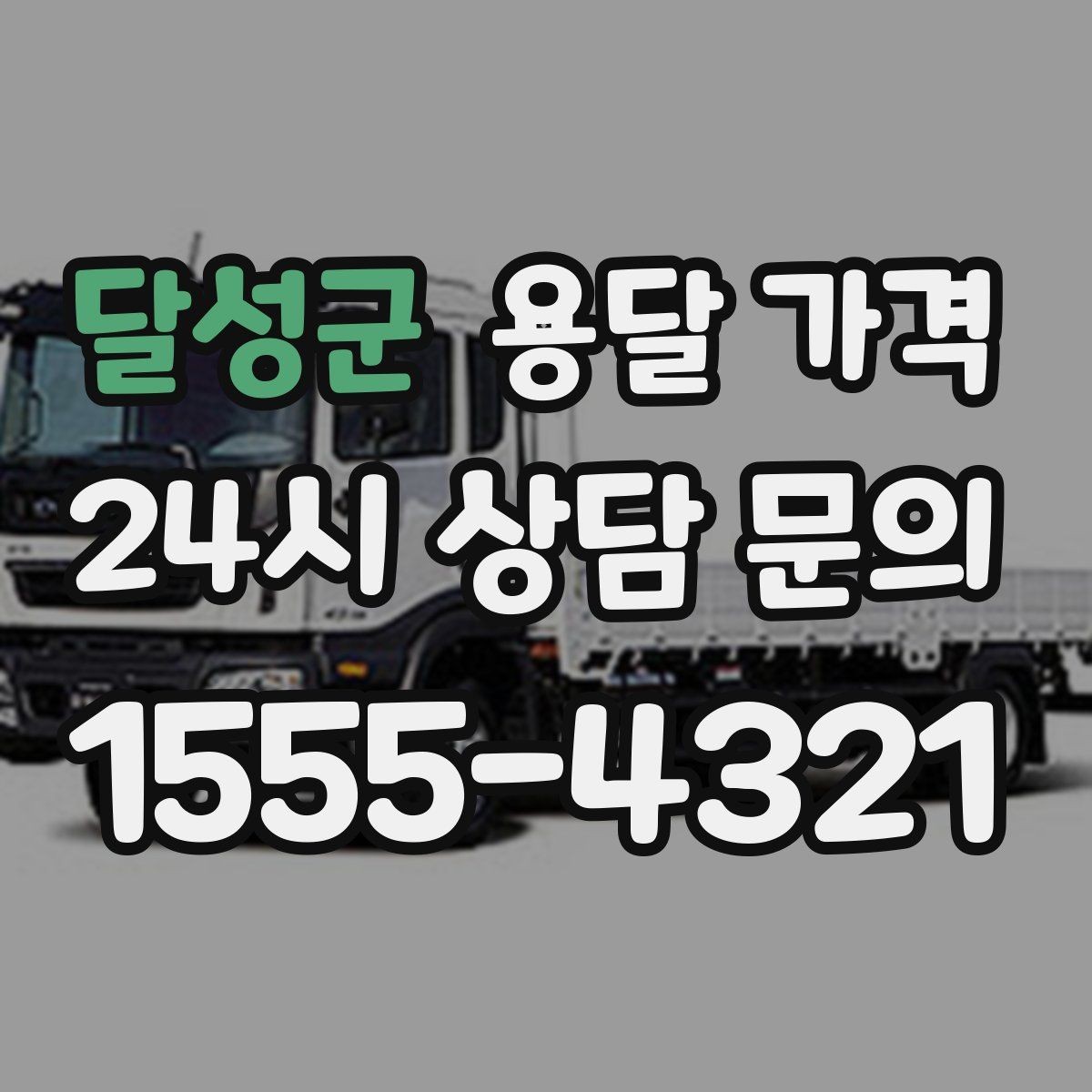 달성군 용달 가격 원룸 이사 기준으로 현실적으로 보기