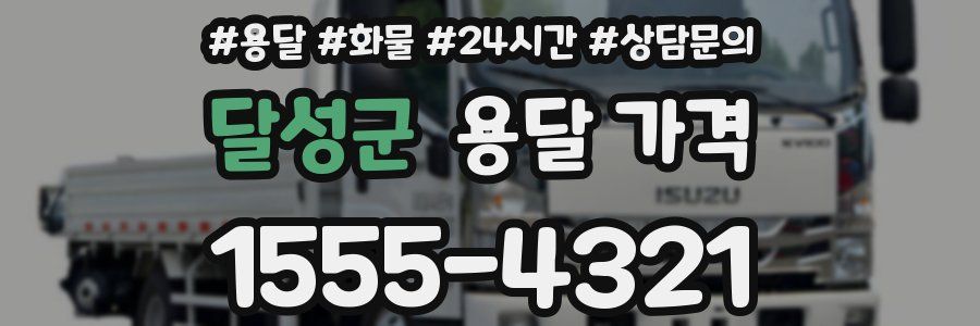 달성군 용달 가격