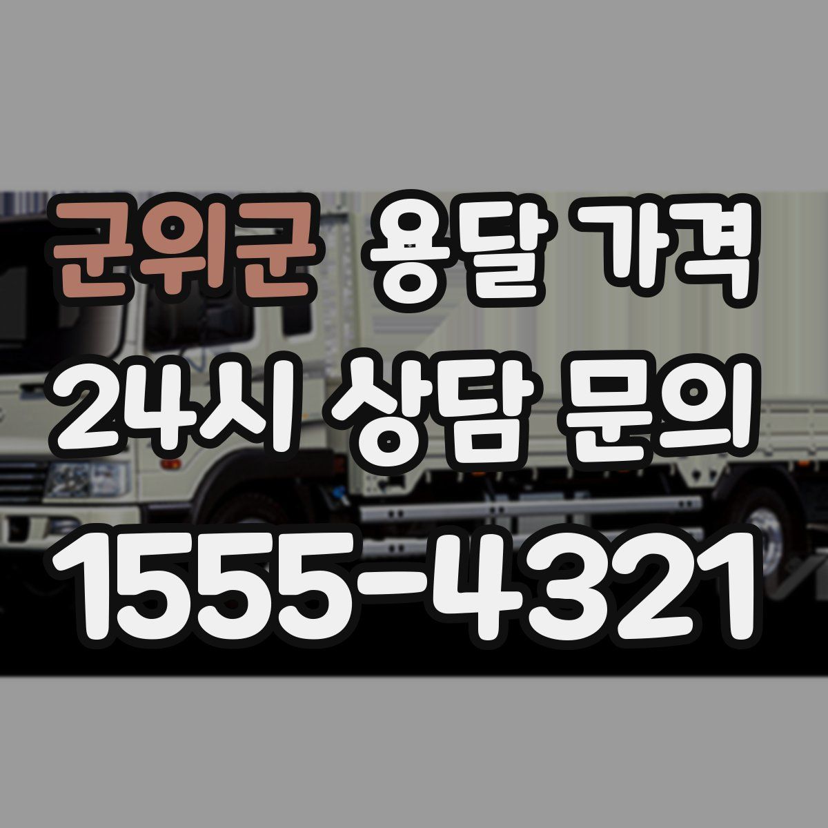 군위군 용달 가격