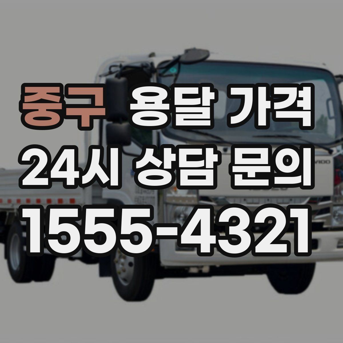 중구 용달 가격 긴급 운송 시 비용 변화