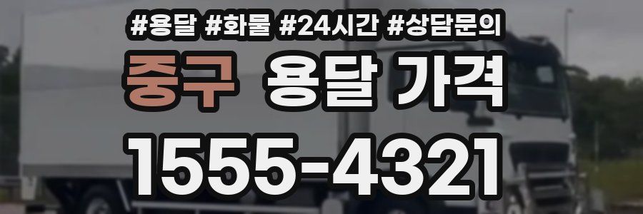 중구 용달 가격