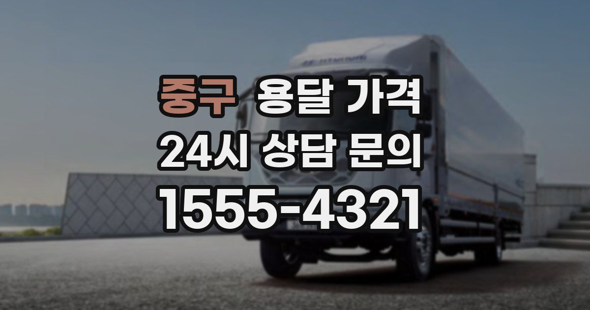 중구 용달 가격