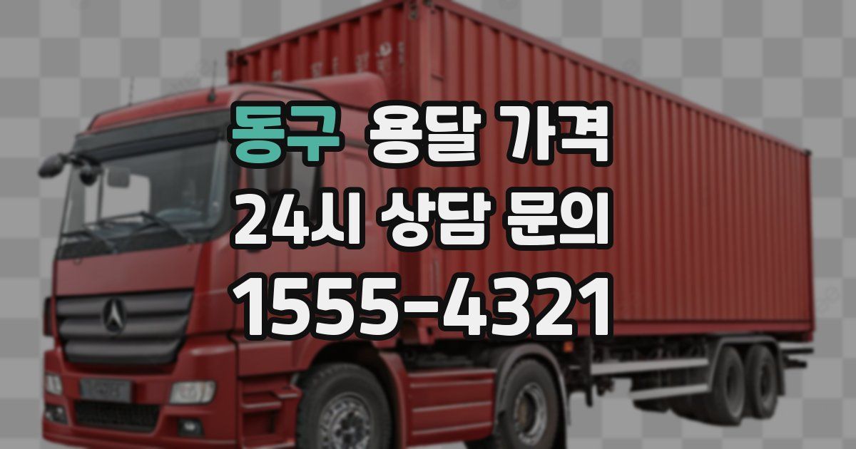 동구 용달 가격