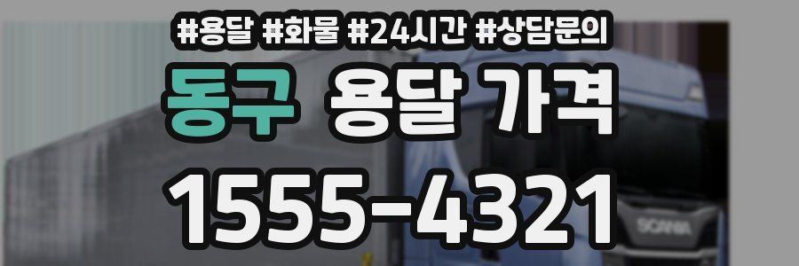 동구 용달 가격