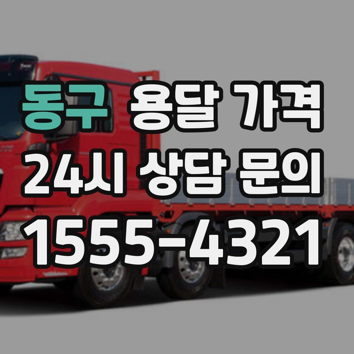 동구 용달 가격