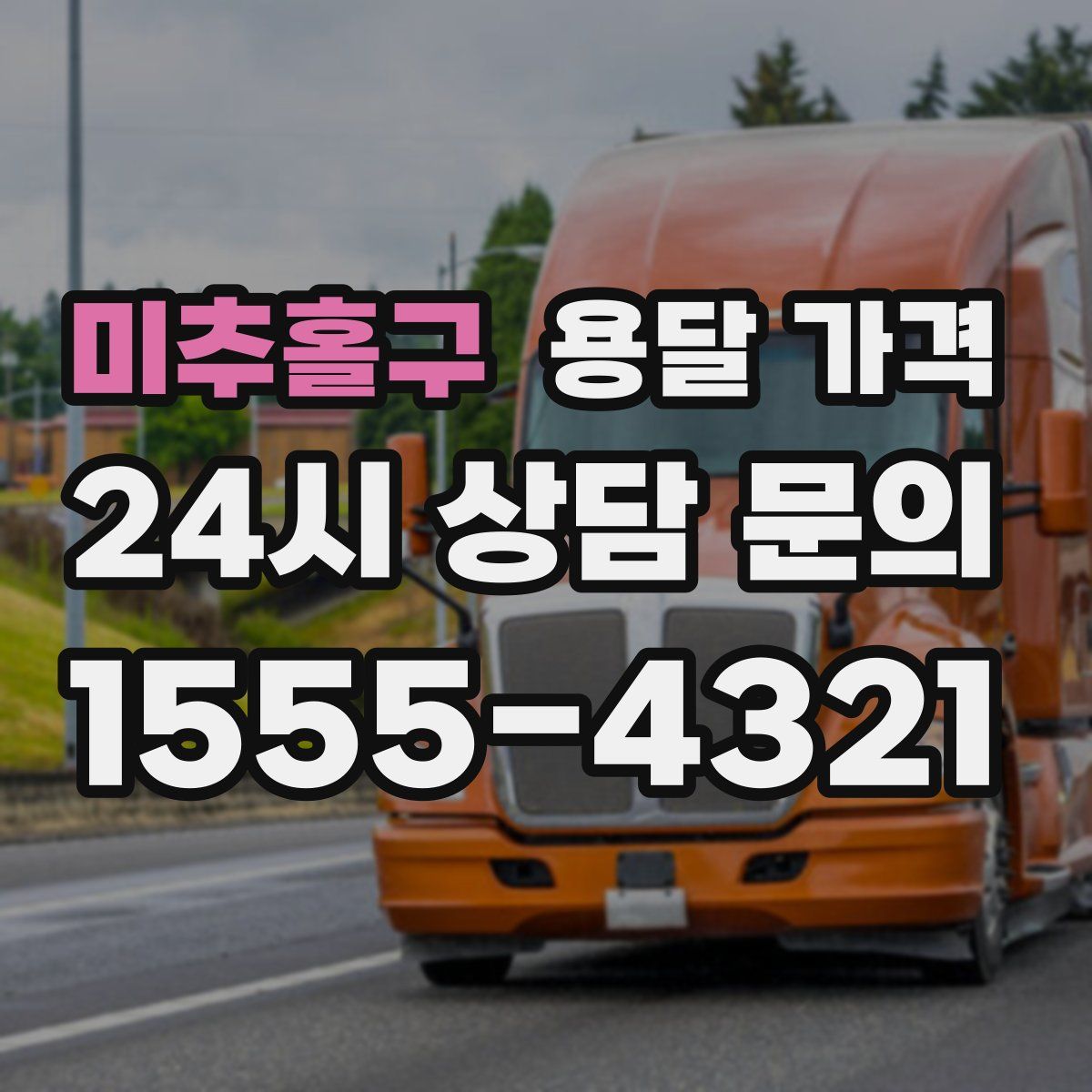 미추홀구 용달 가격