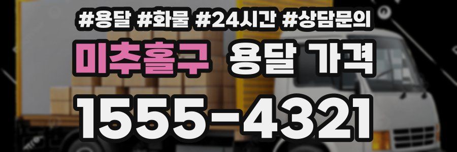 미추홀구 용달 가격