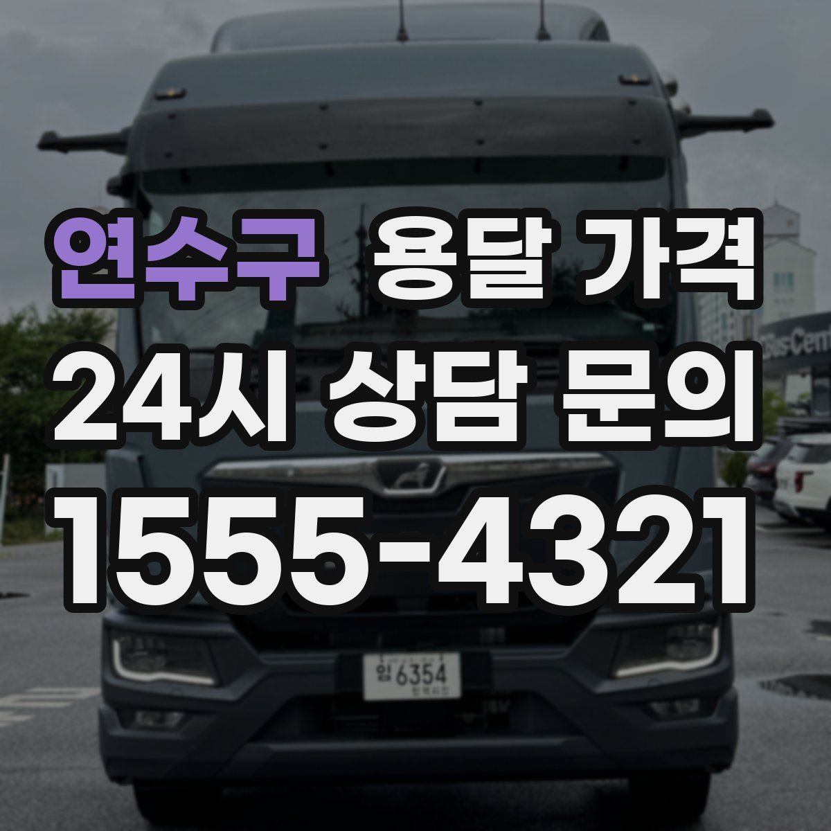 연수구 용달 가격