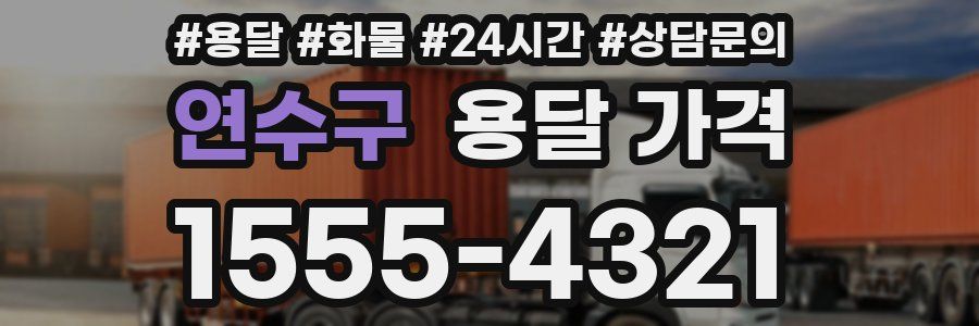 연수구 용달 가격