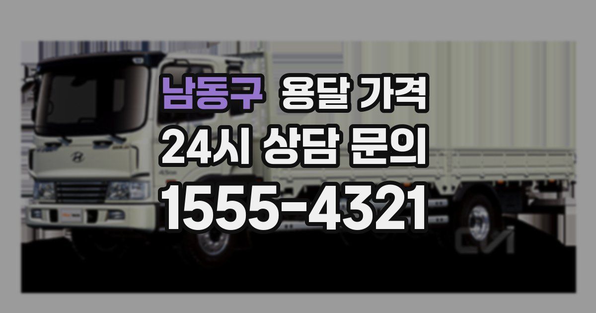 남동구 용달 가격