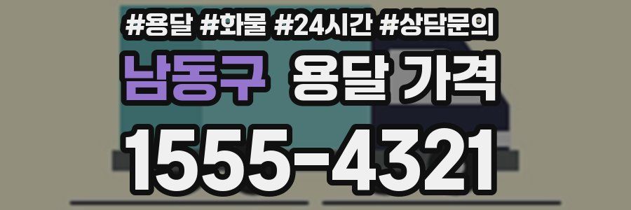 남동구 용달 가격