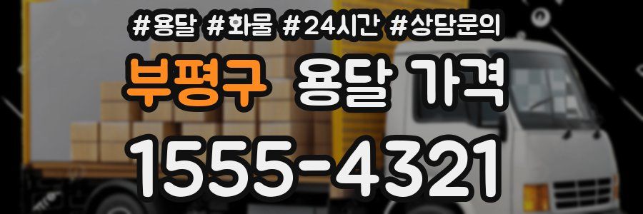 부평구 용달 가격