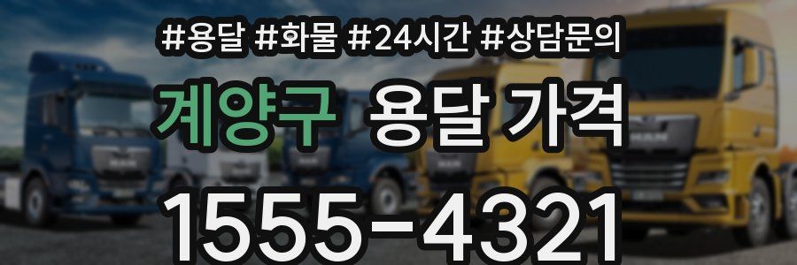 계양구 용달 가격