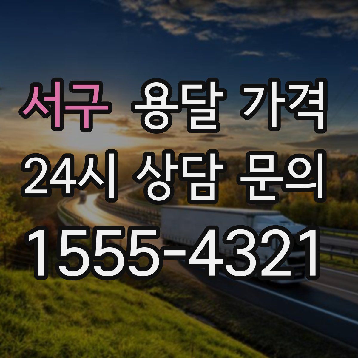 서구 용달 가격